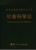 黔东南苗族侗族自治州志 社会科学志