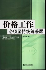 价格工作必须坚持统筹兼顾