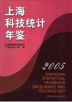 上海科技统计年鉴 2005