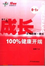 成长：100%健康开端 0-1岁