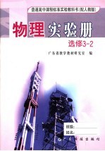 普通高中课程标准实验教科书物理实验册 选修 3-2