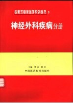 表格式临床医学系列丛书 9 神经外科疾病分册