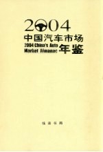 中国汽车市场年鉴 2004