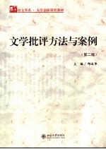 大学创新课程教材  文学批评方法与案例  第2版