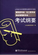 山东省2006年高等职业教育对口招生建筑类专业 化工类专业 物业管理类专业考试纲要