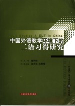 中国外语教学环境下的二语习得研究  外语界二语习得研究20年论文选