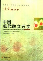 语文 选修4 中国现代副县长文选读