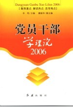 党员干部学理论 2006