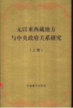 元以来西藏地方与中央政府关系研究 上