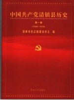 中国共产党清镇县历史  第1卷  1949-1978