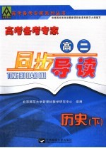 高考备考专家 高二同步导读 历史 下