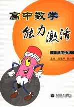 高中数学能力激活 三年级 下