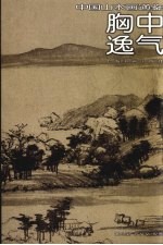 胸中逸气