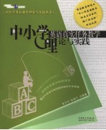 中小学英语真实任务教学理论与实践