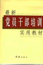 最新党员干部培训实用教材