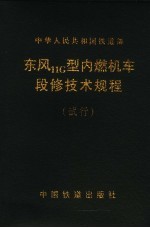 东风11G型内燃机车段修技术规程试行