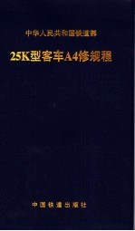 25K型客车A4修规程