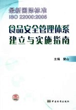 最新国际标准ISO 22000：2005食品安全管理体系建立与实施指南