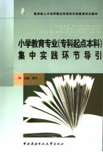 小学教育专业 专科起点本科 集中实践环节导引