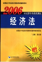 2006应试指导及模拟测试 经济法