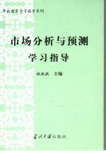 市场分析与预测学习指导