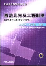 画法几何及工程制图 近机类及非机类专业适用