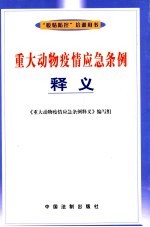 重大动物疫情应急条例释义