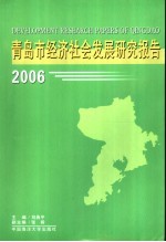 青岛市经济社会发展研究报告 2006