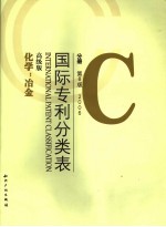 国际专利分类表（IPC） C 化学；冶金