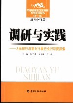 调研与实践 人民银行济南分行履行央行职责探索