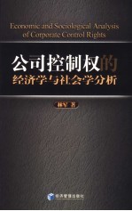 公司控制权的经济学与社会学分析