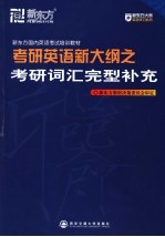 考研英语新大纲之考研词汇完型补充