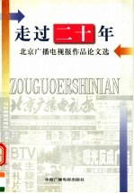 走过二十年 北京广播电视报作品论文选