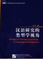 汉语研究的类型学视角 第一届肯特岗国际汉语语言学圆桌会议论文集