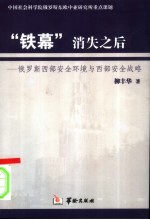 “铁幕”消失之后 俄罗斯西部安全环境与西部安全战略