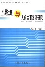 小康社会与人的问题研究