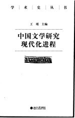 中国文学研究现代化进程