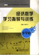 经济数学学习指导与训练