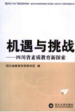 机遇与挑战 四川省素质教育新探索