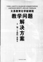 义务教育化学新课程教学问题解决方案