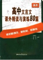 高中文言文课外精读与演练80篇