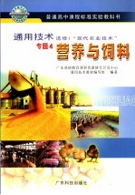 通用技术  选修4  “现代农业技术”  专题4  营养与饲料