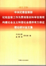 中央纪委监察部纪检监察工作为贯彻落实科学发展观 构建社会主义和谐社会提供有力保证理论研讨会文集