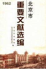 北京市重要文献选编  14  1962