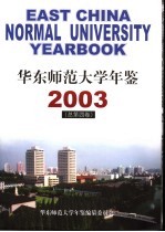 华东师范大学年鉴 2003 总第4卷