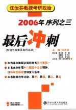 任汝芬教授考研政治最后冲刺 2006年序列之三 形势与政策及各科总结