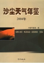 沙尘天气年鉴 2004