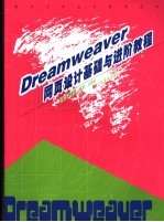 Dreamweaver网页设计基础与进阶教程