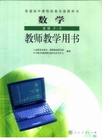 普通高中课程标准实验教科书 数学 教师教学用书 选修2-2