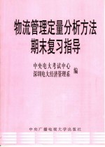 物流管理定量分析方法期末复习指导